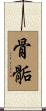 骨骺 Scroll