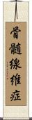骨髄線維症 Scroll