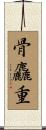 骨麤重 Scroll