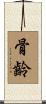 骨齡 Scroll