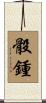 骰鍾 Scroll