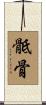 骶骨 Scroll
