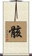 骸 Scroll