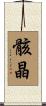 骸晶 Scroll