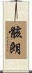 骸朗 Scroll