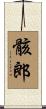 骸郎 Scroll