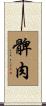 髀肉 Scroll