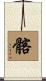 髂 Scroll