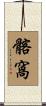 髂窩 Scroll