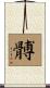 髆 Scroll