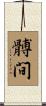 髆間 Scroll