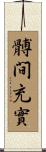 髆間充實 Scroll