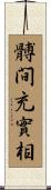 髆間充實相 Scroll