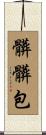 髒髒包 Scroll