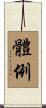 體例 Scroll