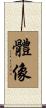 體像 Scroll