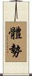 體勢 Scroll