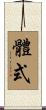 體式 Scroll