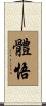 體悟 Scroll