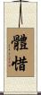 體惜 Scroll