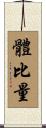 體比量 Scroll