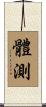 體測 Scroll