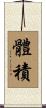 體積 Scroll