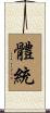 體統 Scroll