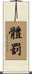 體罰 Scroll