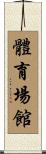 體育場館 Scroll