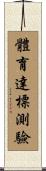體育達標測驗 Scroll