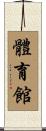 體育館 Scroll