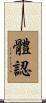 體認 Scroll