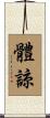 體諒 Scroll