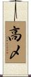 高〆 Scroll