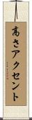 高さアクセント Scroll