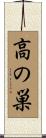 高の巣 Scroll