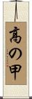 高の甲 Scroll