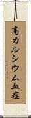 高カルシウム血症 Scroll