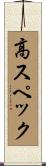 高スペック Scroll