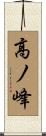 高ノ峰 Scroll