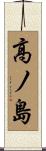 高ノ島 Scroll