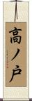 高ノ戸 Scroll