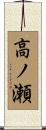 高ノ瀬 Scroll