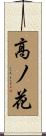 高ノ花 Scroll