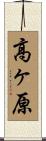 高ヶ原 Scroll