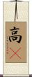 高䠷 Scroll