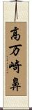 高万崎鼻 Scroll