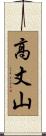 高丈山 Scroll