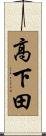 高下田 Scroll